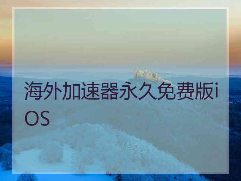 海外加速器永久免费版iOS