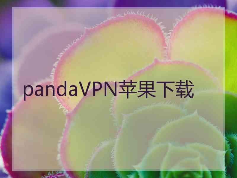 pandaVPN苹果下载