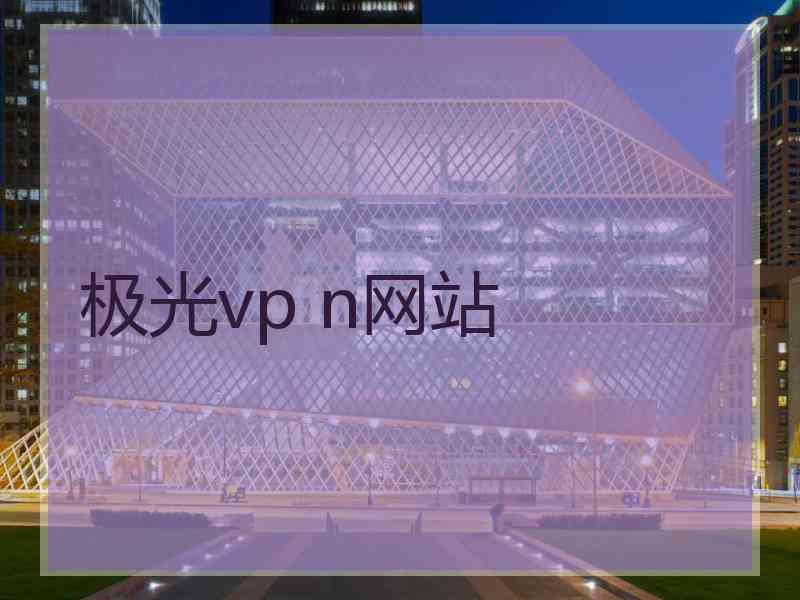 极光vp n网站