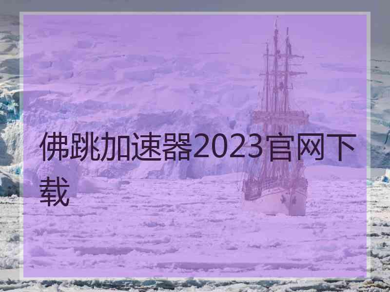 佛跳加速器2023官网下载