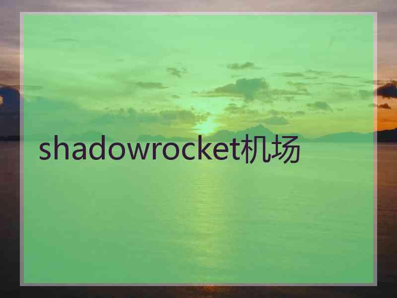 shadowrocket机场