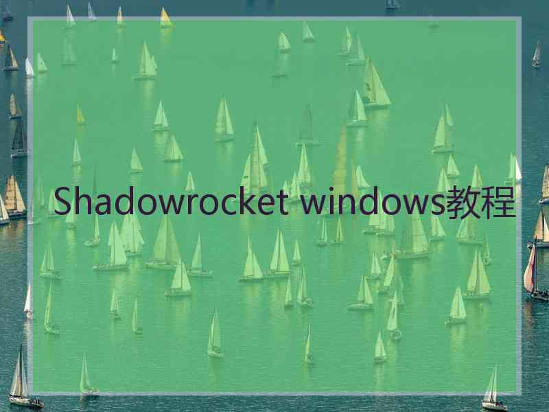 Shadowrocket windows教程