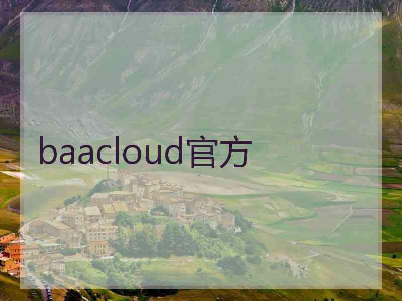 baacloud官方