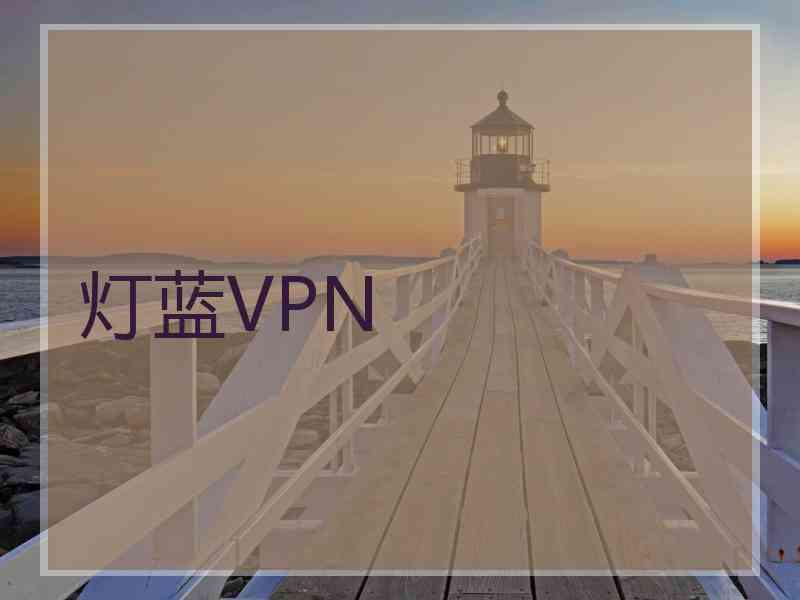 灯蓝VPN