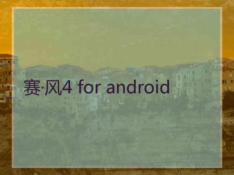 赛·风4 for android