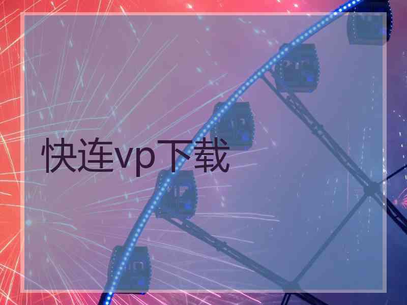 快连vp下载