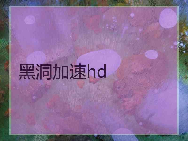 黑洞加速hd