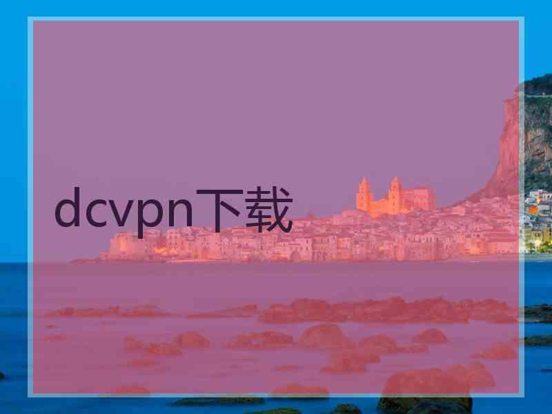 dcvpn下载