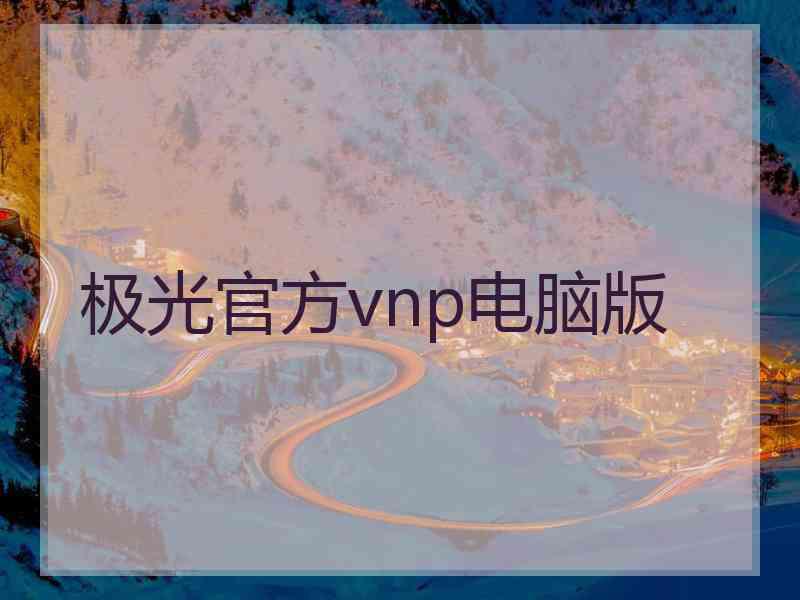 极光官方vnp电脑版