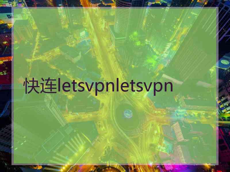 快连letsvpnletsvpn