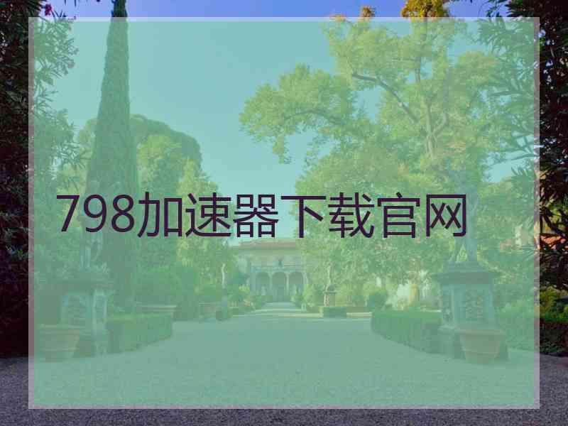 798加速器下载官网