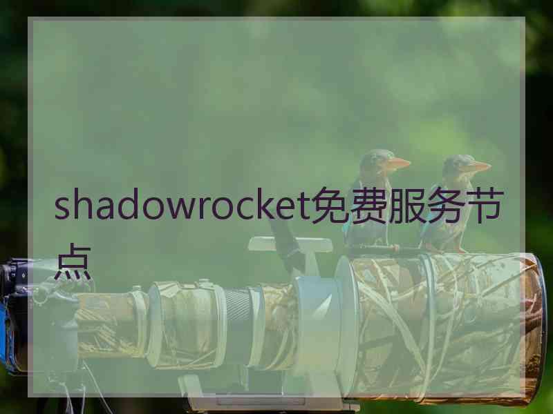 shadowrocket免费服务节点