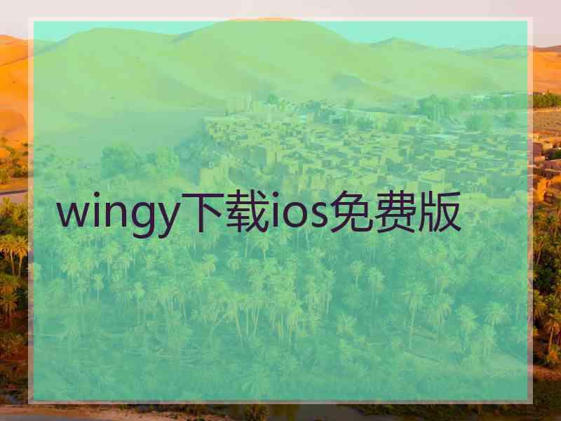 wingy下载ios免费版