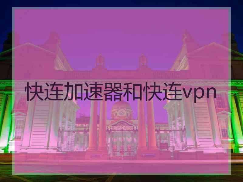 快连加速器和快连vpn