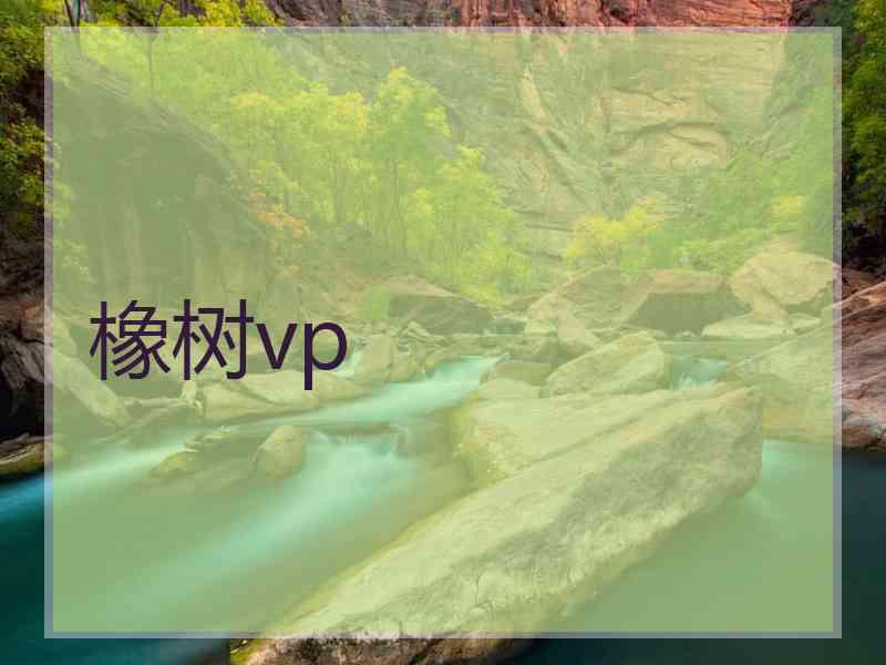 橡树vp