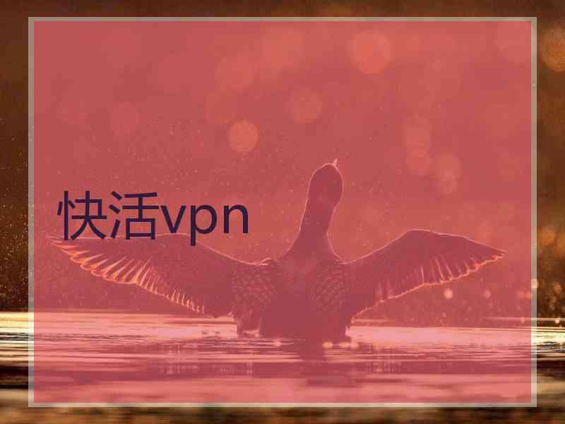 快活vpn