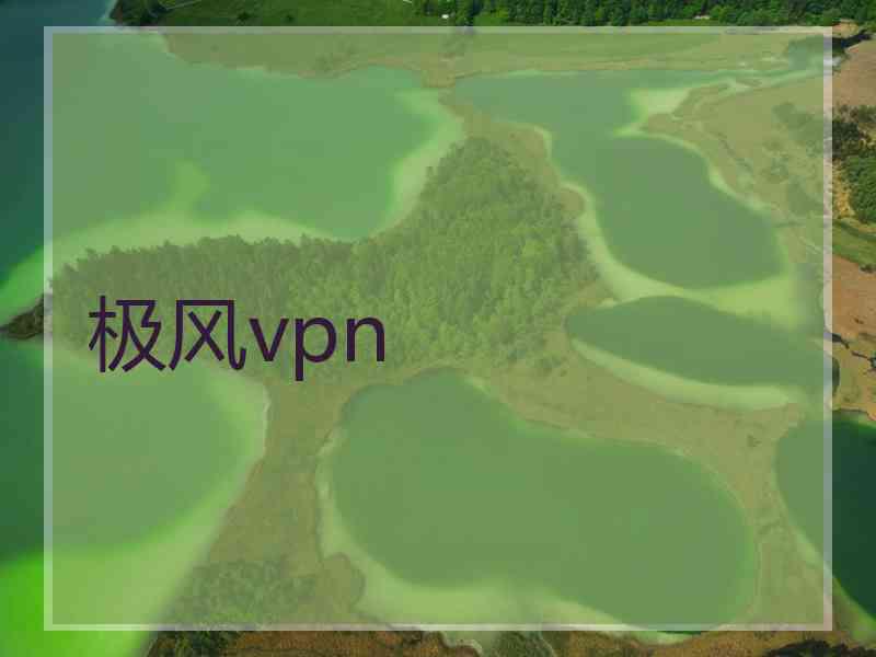 极风vpn