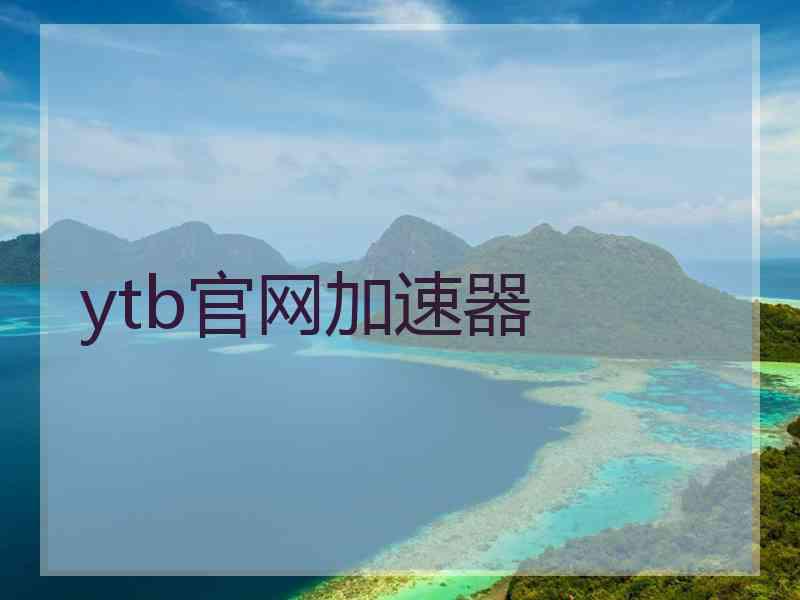 ytb官网加速器