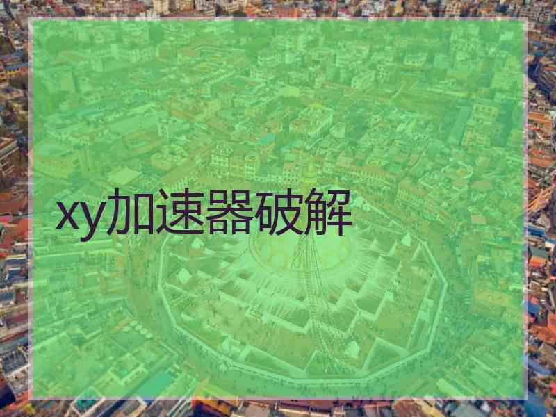 xy加速器破解