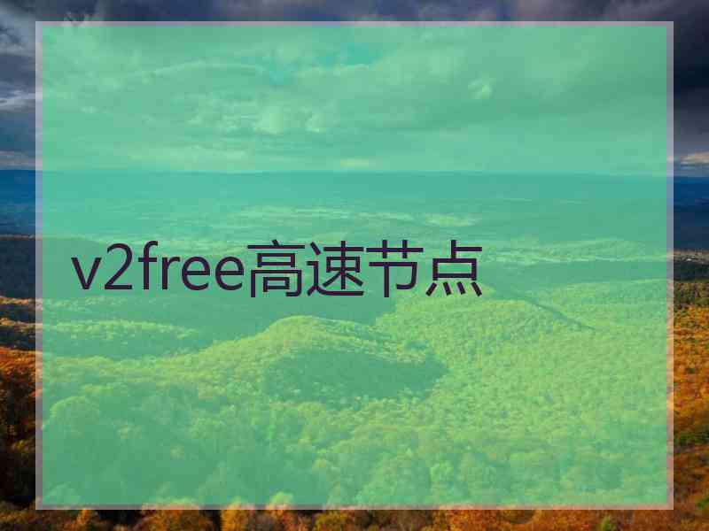 v2free高速节点