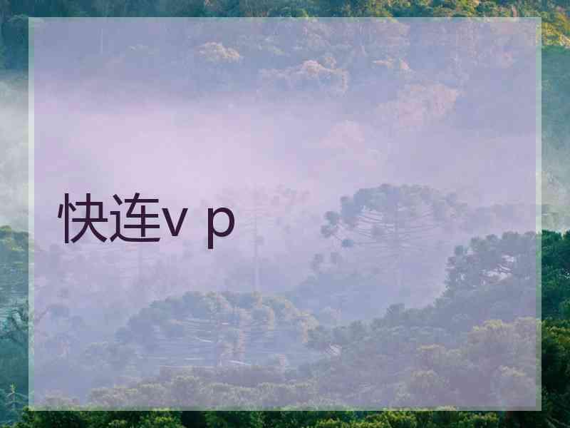 快连v p