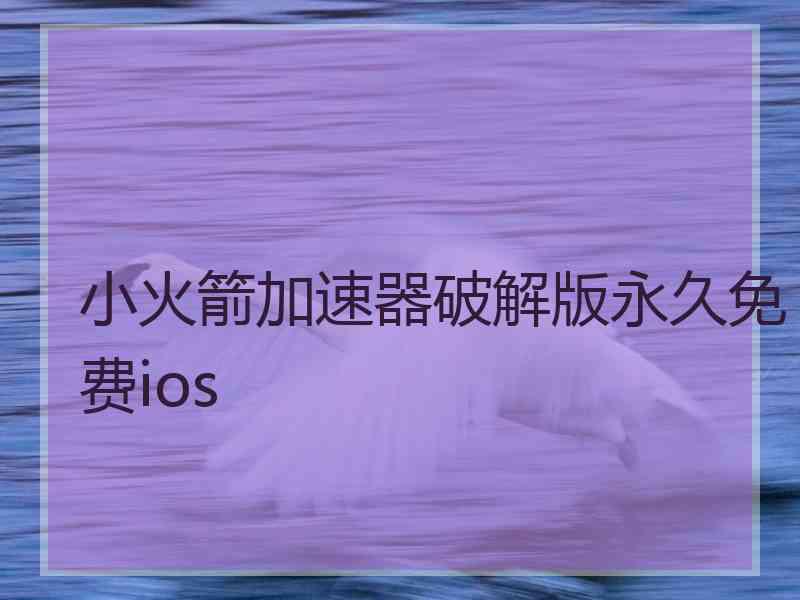 小火箭加速器破解版永久免费ios