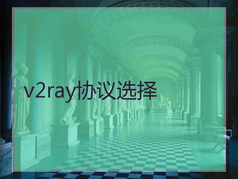 v2ray协议选择