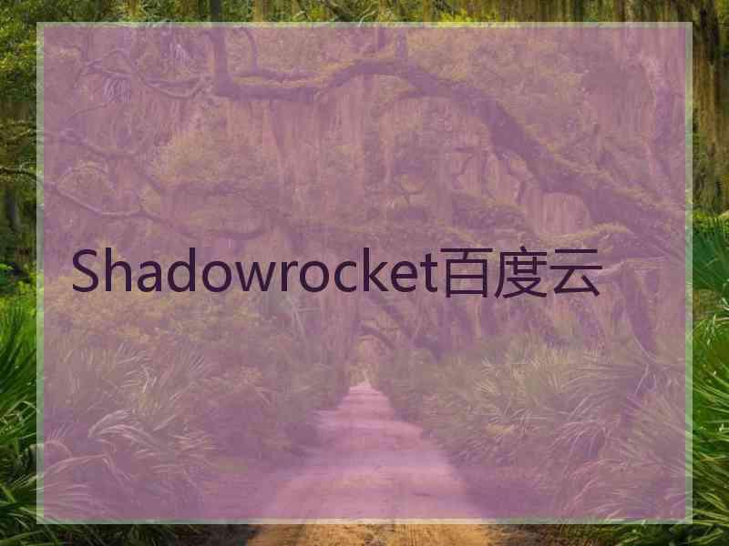 Shadowrocket百度云