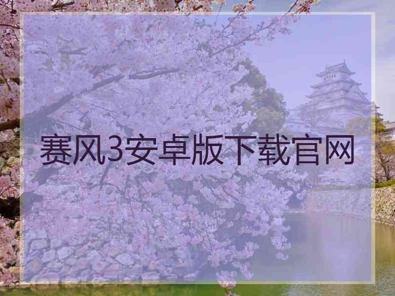 赛风3安卓版下载官网