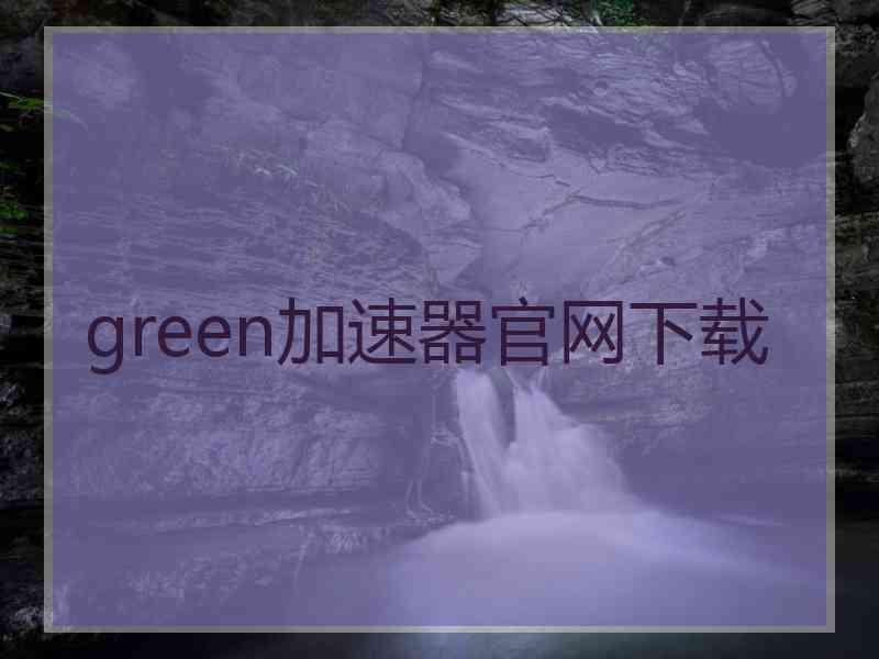 green加速器官网下载