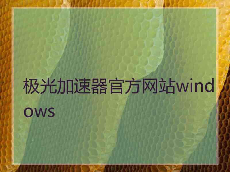 极光加速器官方网站windows