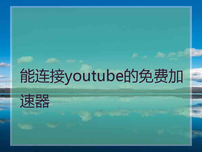 能连接youtube的免费加速器