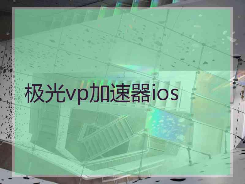 极光vp加速器ios