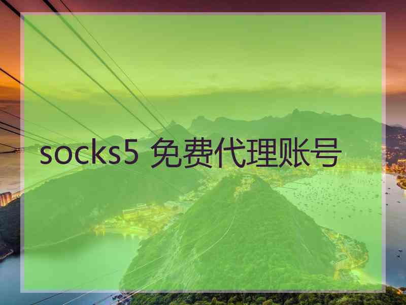 socks5 免费代理账号