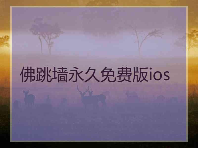 佛跳墙永久免费版ios