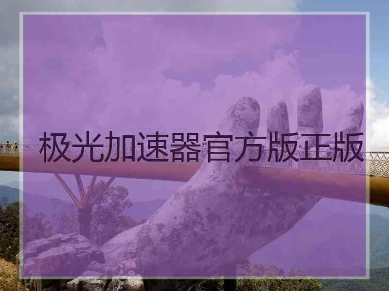 极光加速器官方版正版