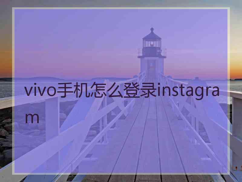 vivo手机怎么登录instagram