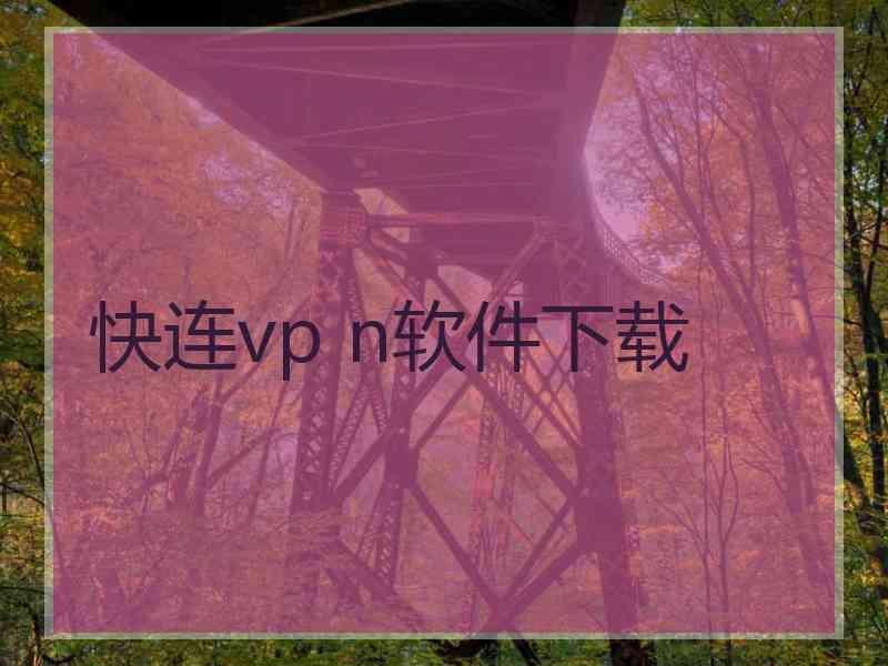 快连vp n软件下载