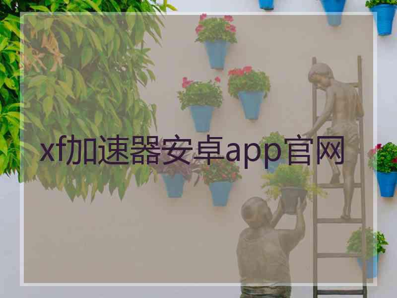 xf加速器安卓app官网