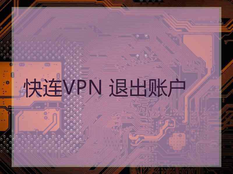 快连VPN 退出账户