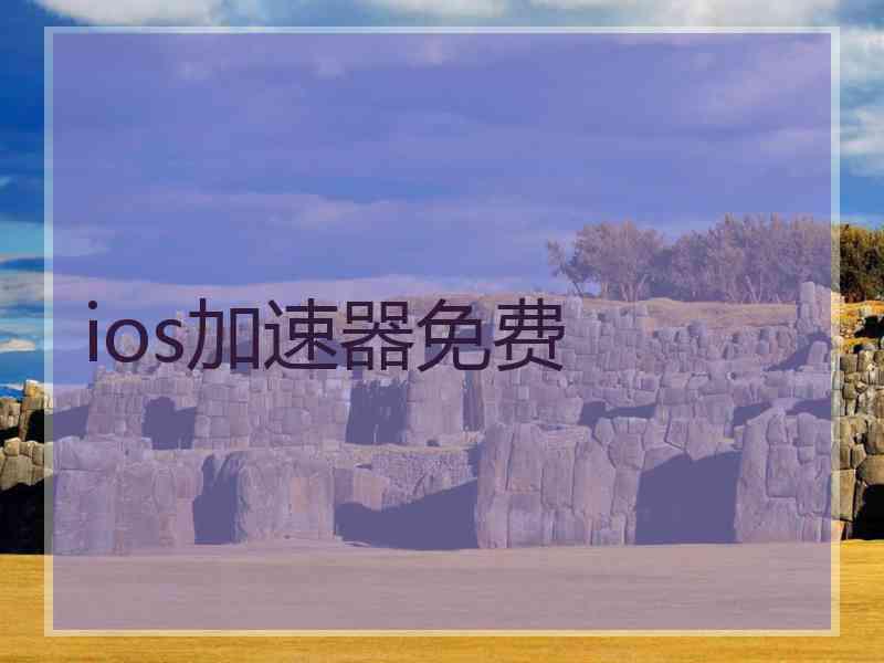 ios加速器免费