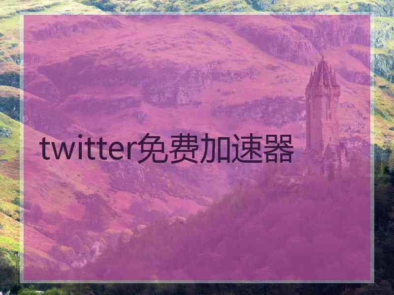 twitter免费加速器