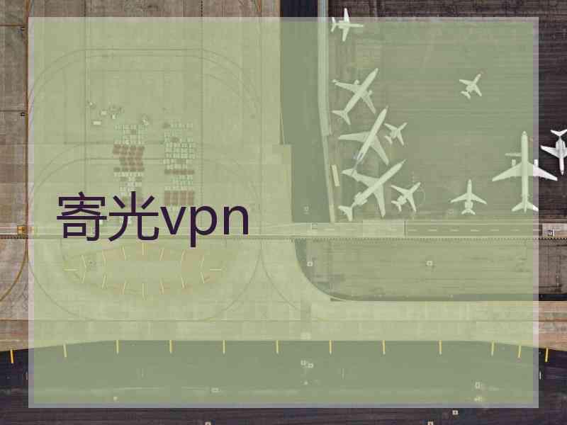 寄光vpn