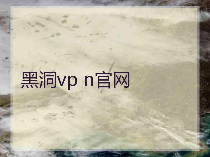 黑洞vp n官网