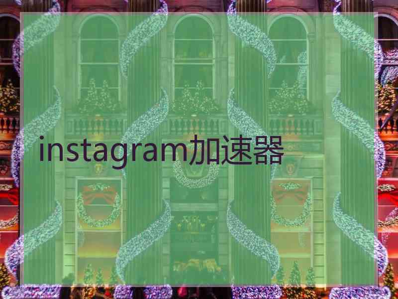 instagram加速器