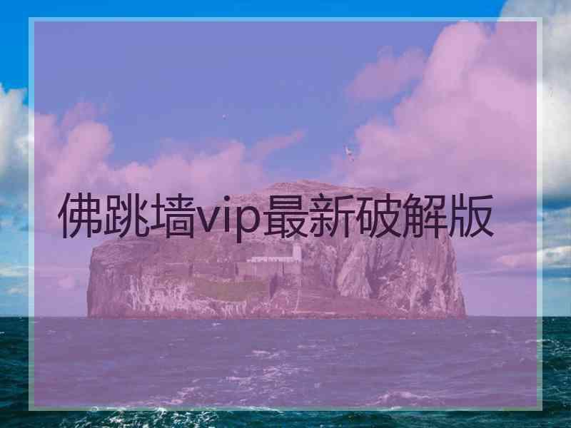 佛跳墙vip最新破解版