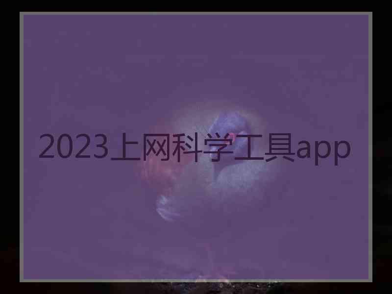 2023上网科学工具app