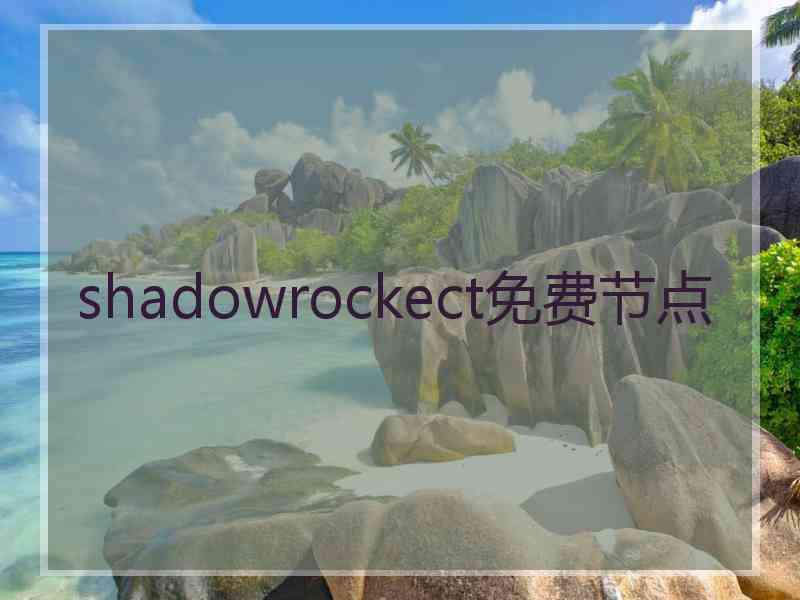 shadowrockect免费节点