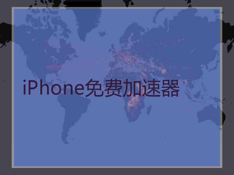 iPhone免费加速器