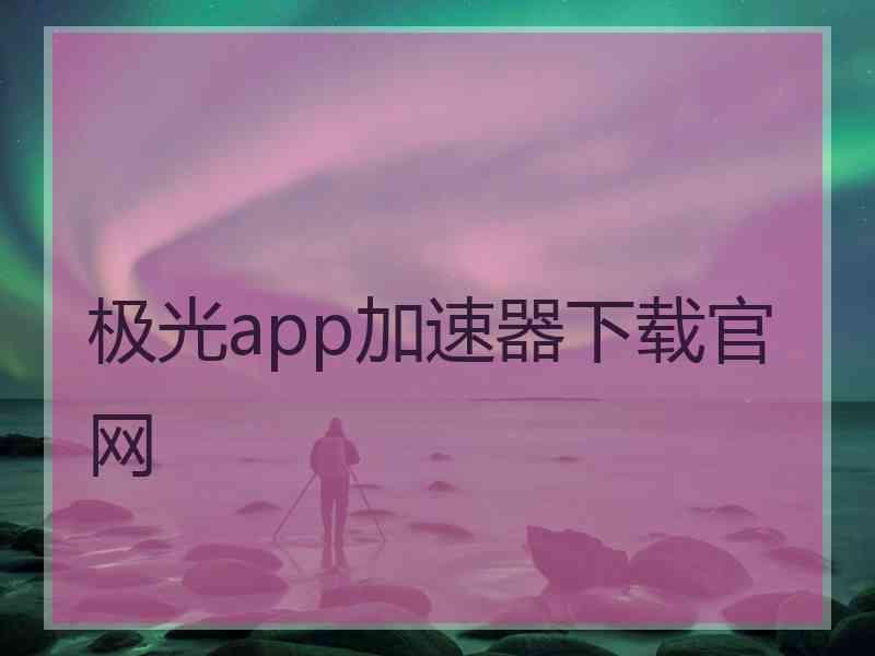 极光app加速器下载官网